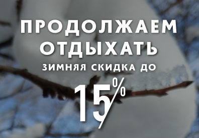 До 15% скидки зимой